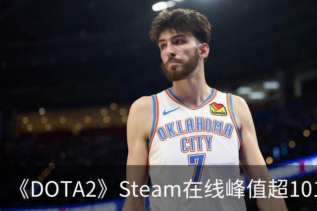 《DOTA2》Steam在线峰值超101万 创近四年新高