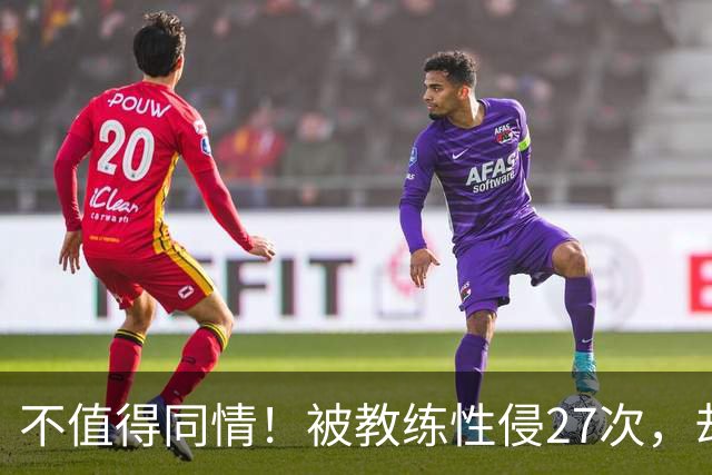 不值得同情！被教练性侵27次，却在奥运赛场上把队友撞出赛道