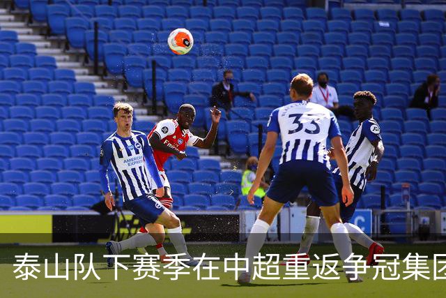 泰山队下赛季在中超重返争冠集团！就必须请一位合适的主教练