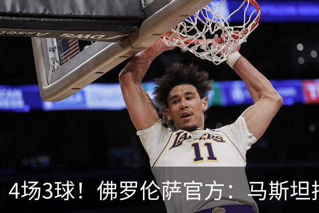 4场3球！佛罗伦萨官方：马斯坦托诺当选队内9月最佳球员